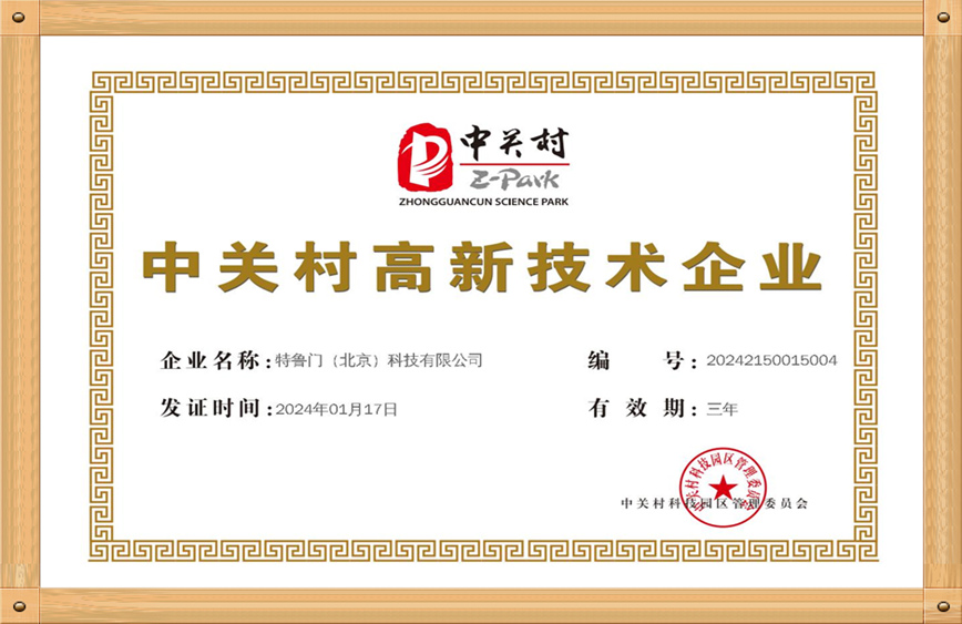 中关村高新技术企业